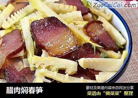 腊肉焖春笋