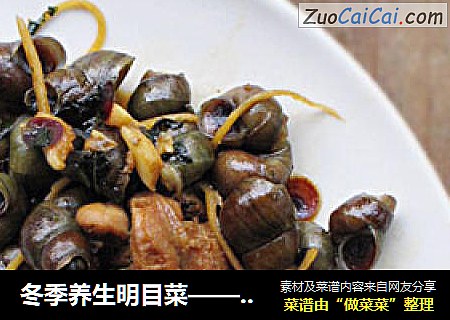 冬季养生明目菜——石螺土鸡煲