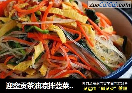迎銮贡茶油凉拌菠菜鸡蛋粉丝
