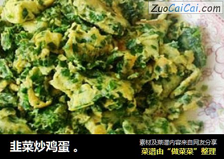 韭菜炒鸡蛋 。