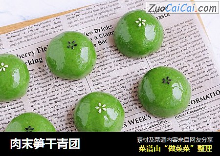 肉末笋干青团