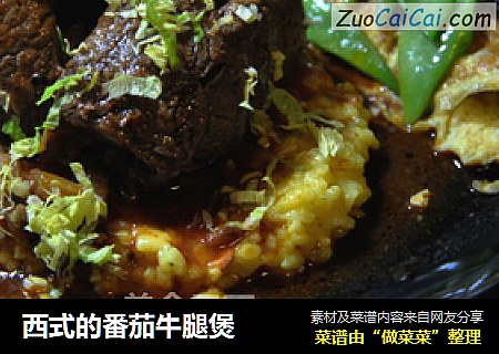西式的番茄牛腿煲