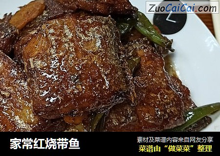家常红烧带鱼