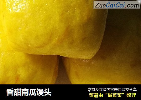 香甜南瓜馒头