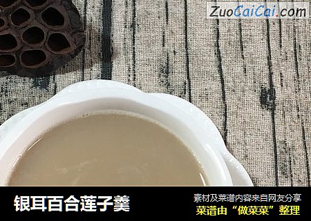 银耳百合莲子羹