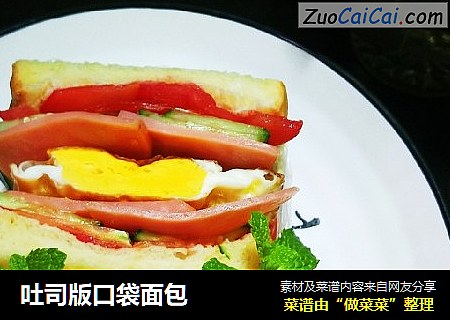 吐司版口袋面包