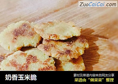 奶香玉米脆