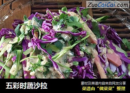 五彩时蔬沙拉