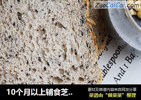 10个月以上辅食芝麻黑麦吐司面包