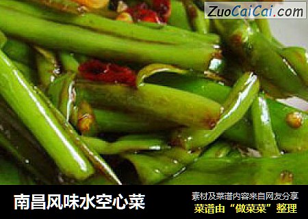 南昌风味水空心菜