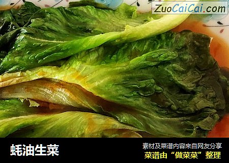 蚝油生菜