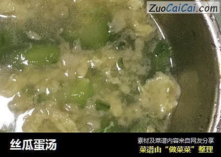 丝瓜蛋汤