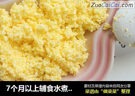 7个月以上辅食水煮蛋碎