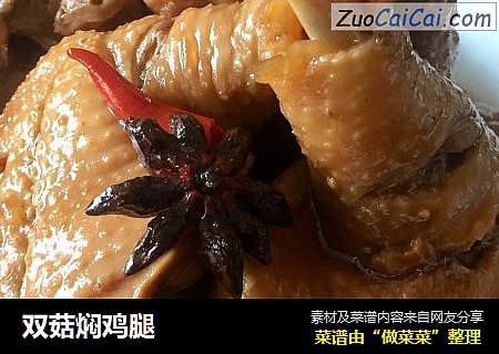 双菇焖鸡腿
