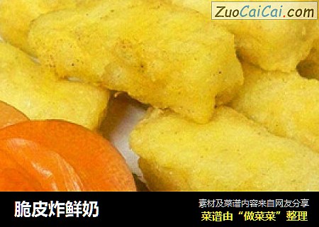 脆皮炸鲜奶