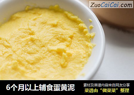 6个月以上辅食蛋黄泥