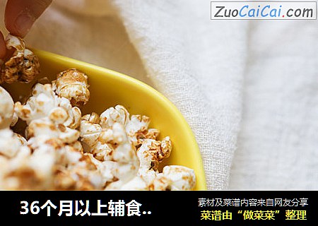  36个月以上辅食椰香红糖爆米花