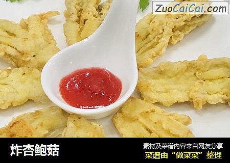 炸杏鲍菇