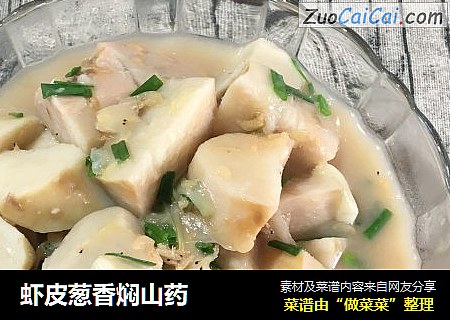 虾皮葱香焖山药