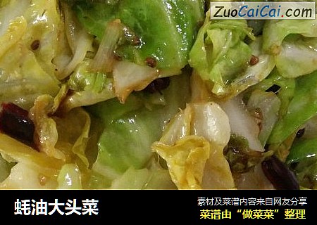 蚝油大头菜