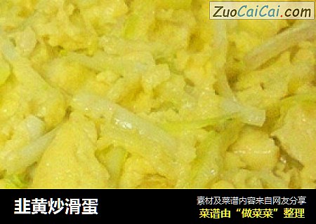 韭黄炒滑蛋