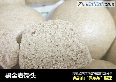 黑全麦馒头
