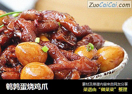 鹌鹑蛋烧鸡爪