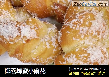 椰蓉蜂蜜小麻花