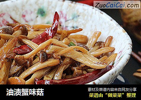 油渍蟹味菇