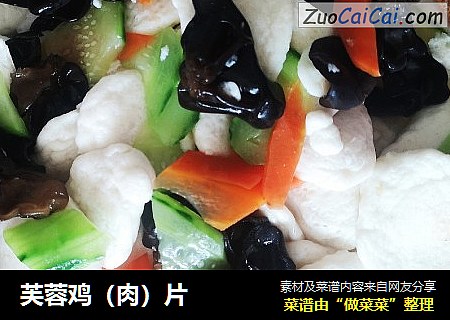 芙蓉鸡（肉）片