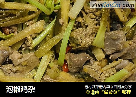 泡椒鸡杂