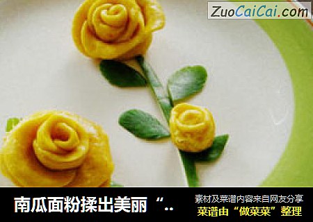 南瓜面粉揉出美丽“黄玫瑰”