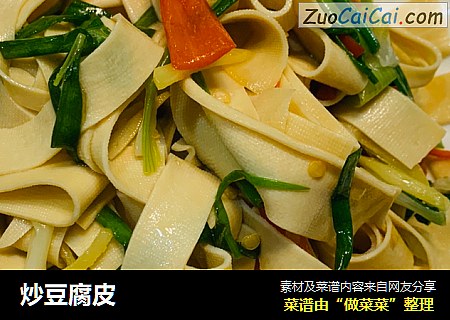 炒豆腐皮