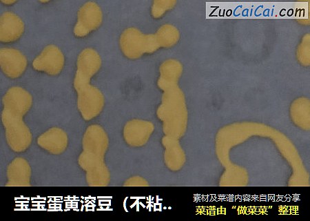 宝宝蛋黄溶豆（不粘锅版+烤箱版）