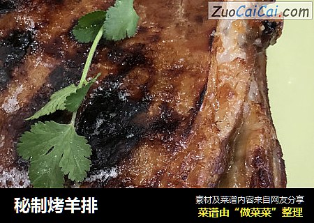 秘制烤羊排