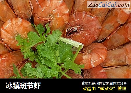 冰镇斑节虾