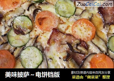美味披萨～电饼铛版