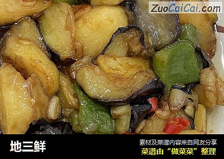 地三鲜