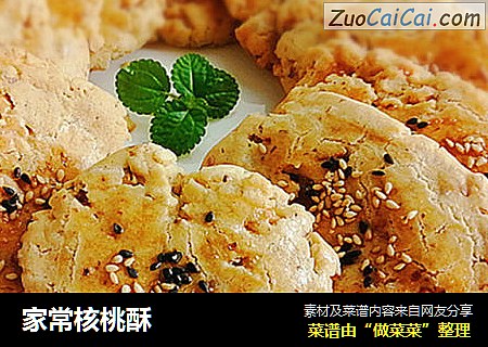 家常核桃酥