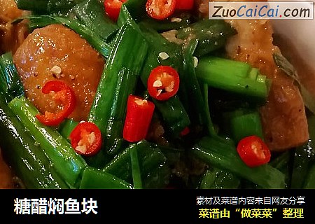 糖醋焖鱼块
