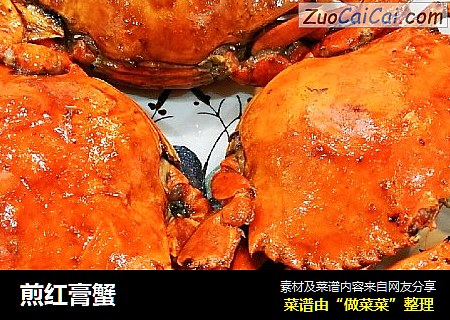 煎红膏蟹