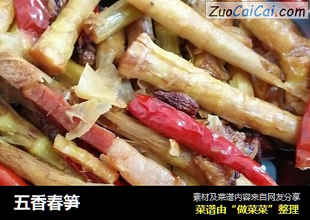 五香春笋