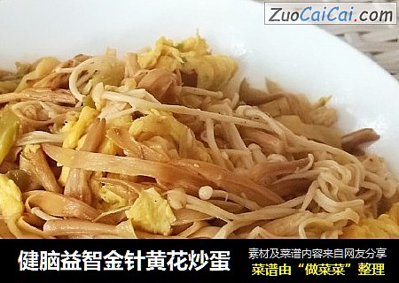 健脑益智金针黄花炒蛋
