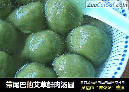 带尾巴的艾草鲜肉汤圆