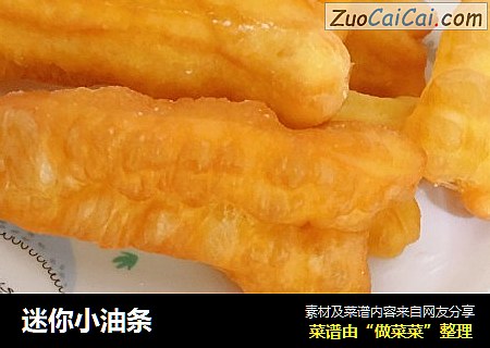 迷你小油条