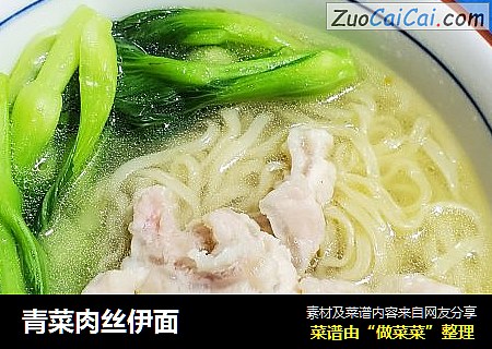 青菜肉丝伊面