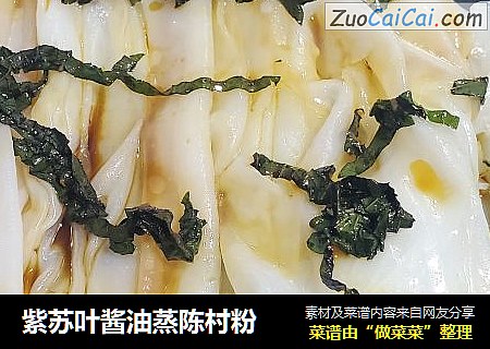紫苏叶酱油蒸陈村粉