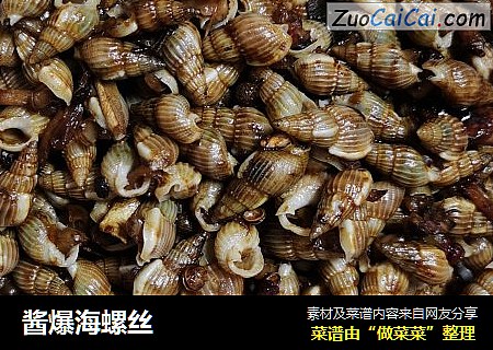 酱爆海螺丝