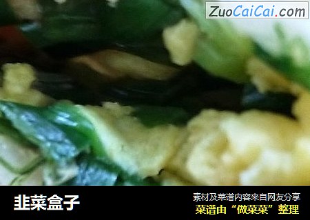 韭菜盒子