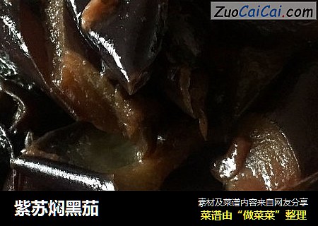 紫苏焖黑茄